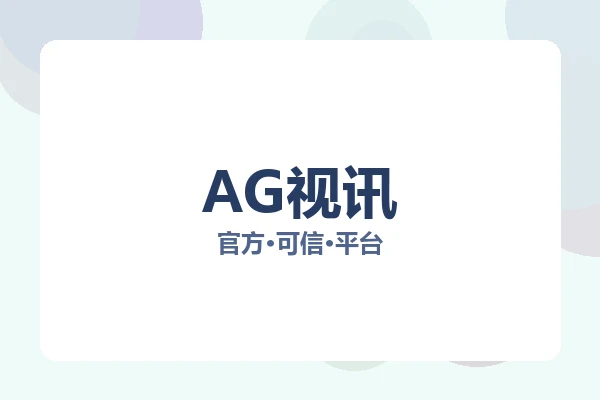 AG视讯